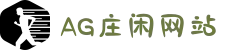AG庄闲网站 - 中文官网